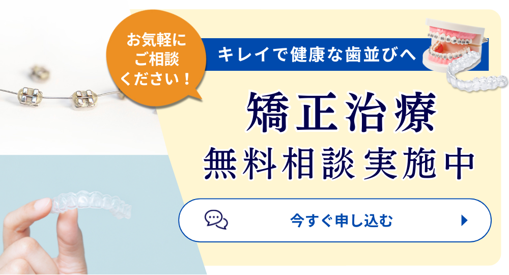 矯正無料相談実施中