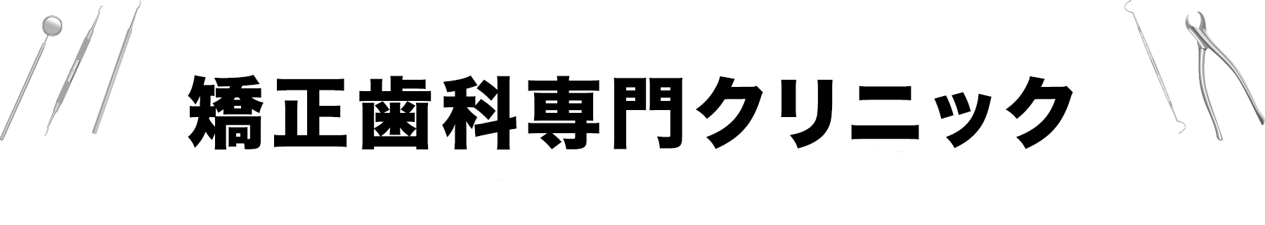 「日本矯正歯科学会認定医」在籍の矯正歯科専門クリニック