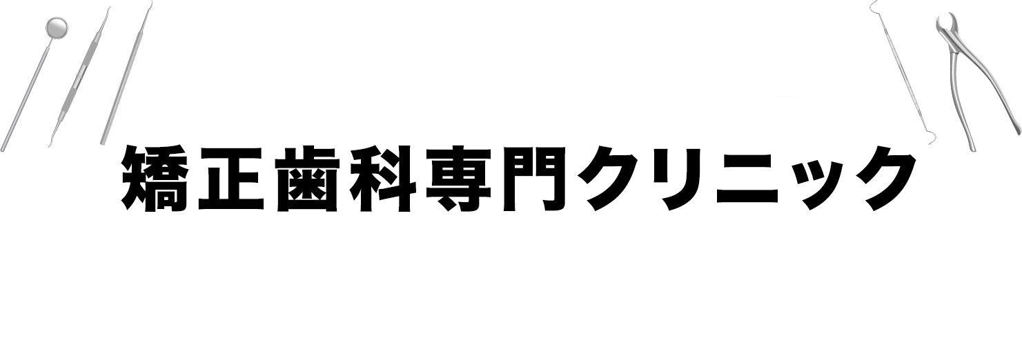 「日本矯正歯科学会認定医」在籍の矯正歯科専門クリニック