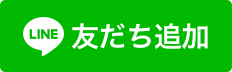 LINE問い合わせ